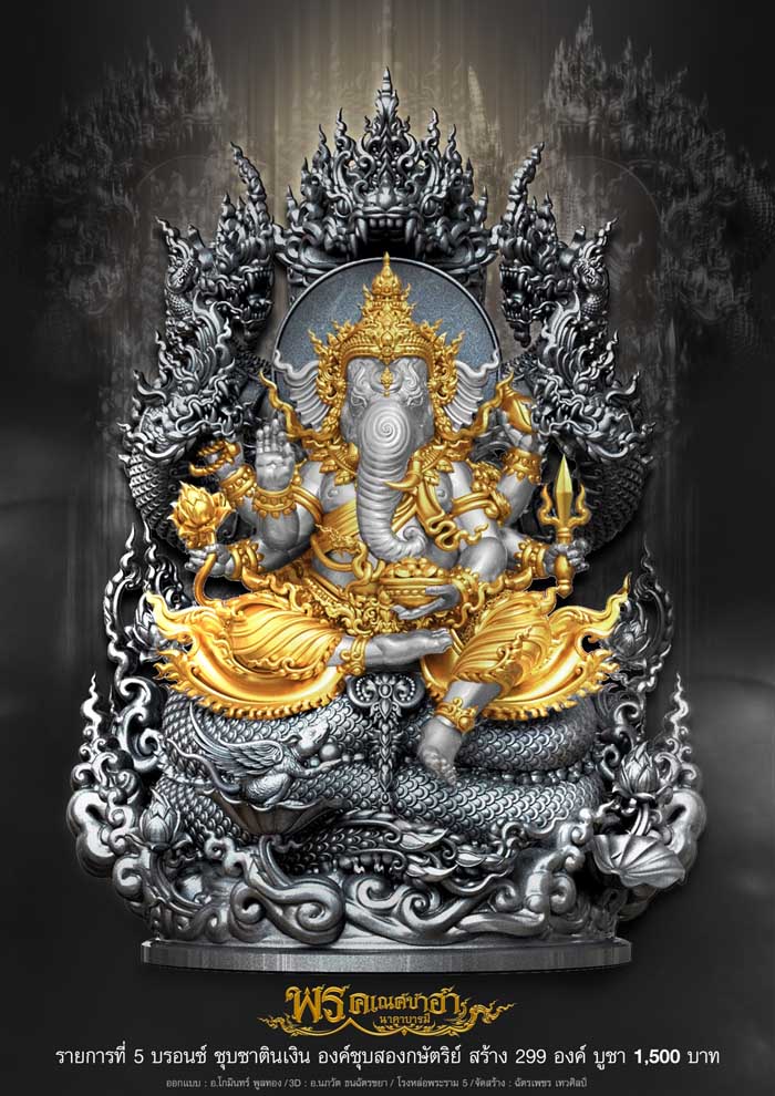 พรคเณศซาฮานาคาบารมี(พร้อมส่ง)