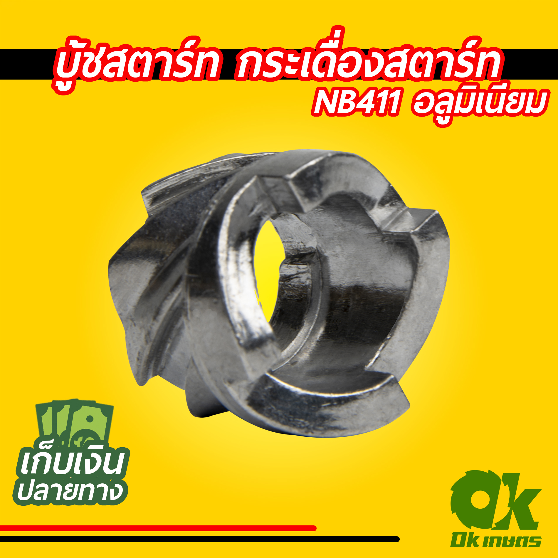 บู้ชสตาร์ท เครื่องตัดหญ้า 411 พลาสติก,อลูมิเนียม กระเดื่องสตาร์ท เขี้ยวสตาร์ท