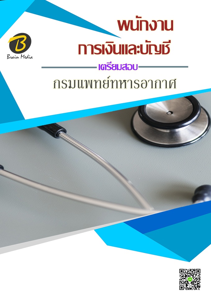 โหลดแนวข้อสอบ พนักงานการเงินและบัญชี กรมแพทย์ทหารอากาศ