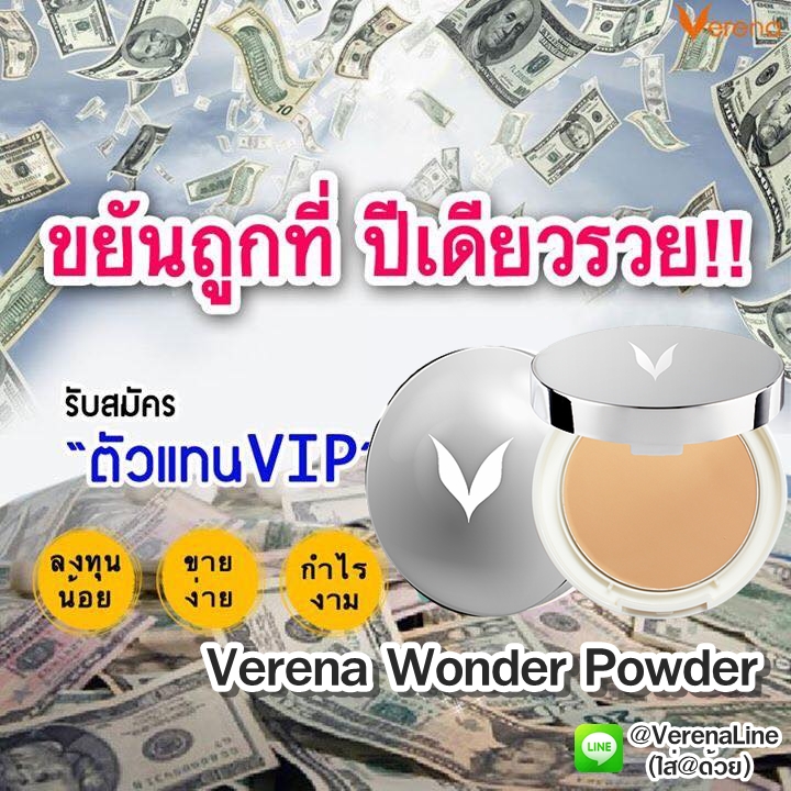 ขายแป้ง wonder powder ขยันถูกที่ปีเดียวรวย