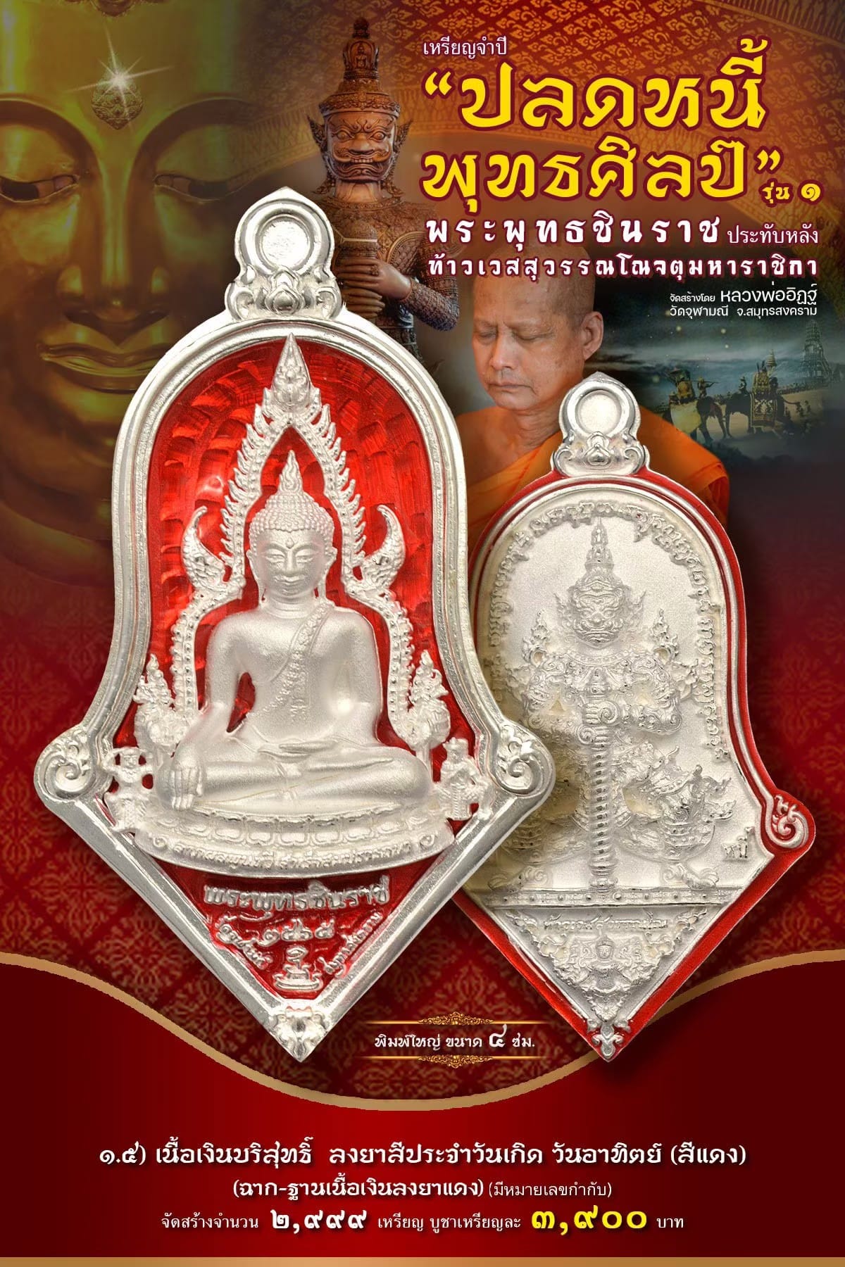 เหรียญจำปีปลดหนี้พุทธศิลป์ พระพุทธชินราช วัดจุฬามณี