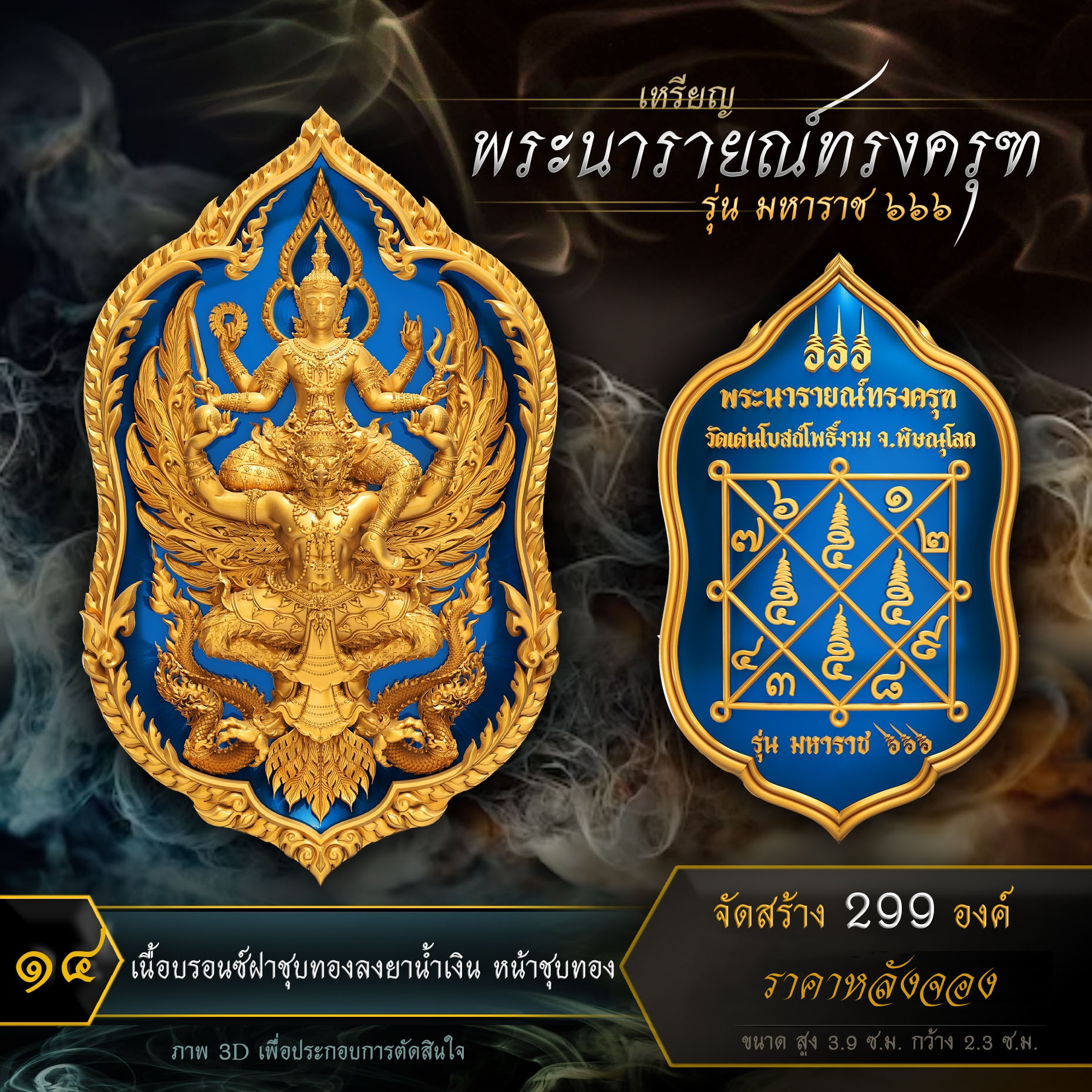 เหรียญพระนารายณ์ทรงครุฑ รุ่น มหาราช ๖๖๖ (ปิดจอง)
