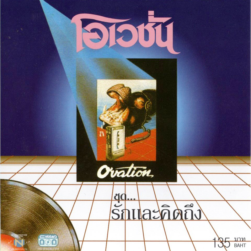 แผ่นซีดี เพลงไทย โอเวชั่น (รักและคิดถึง #1)