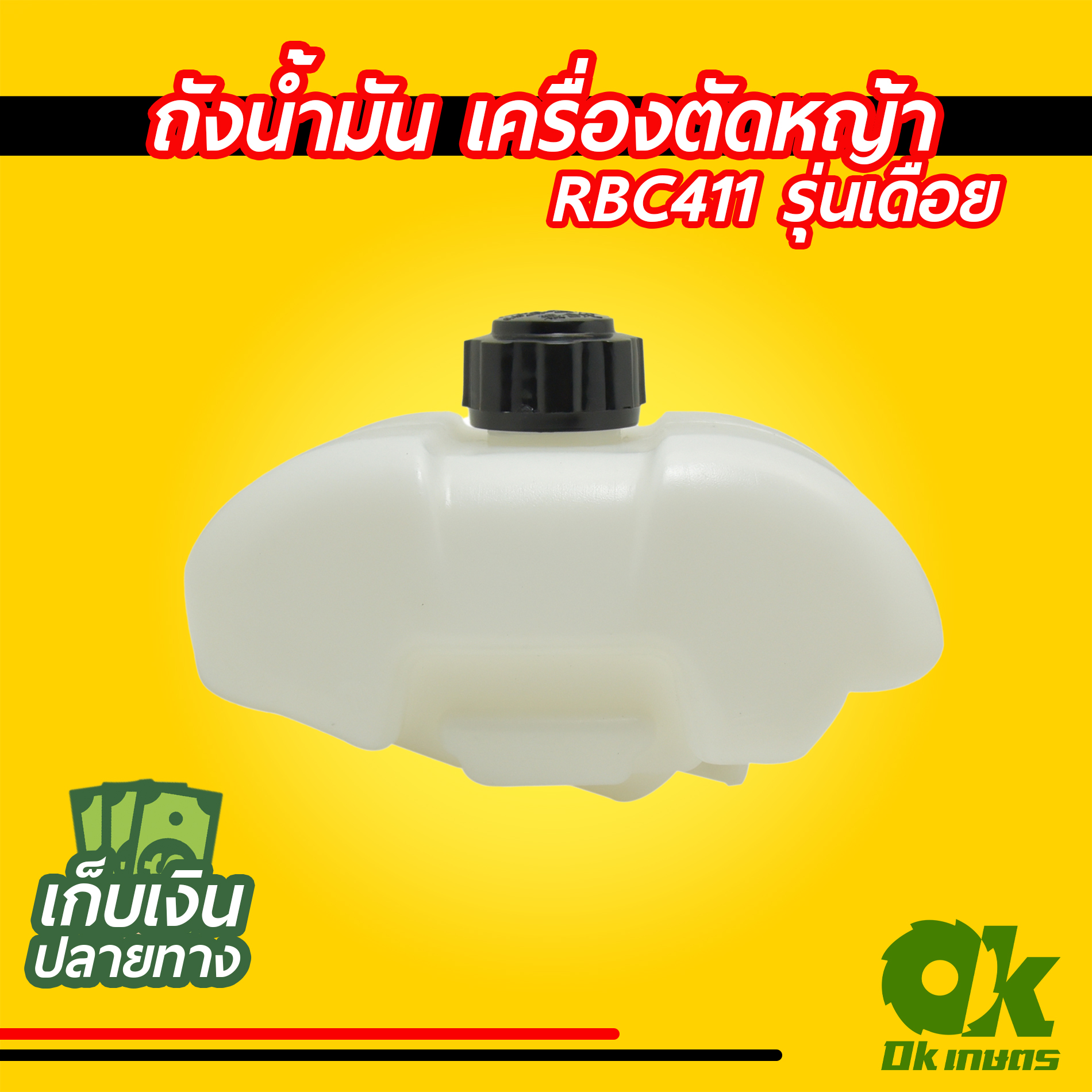 ถังน้ำมัน เครื่องตัดหญ้า NB411 / RBC411