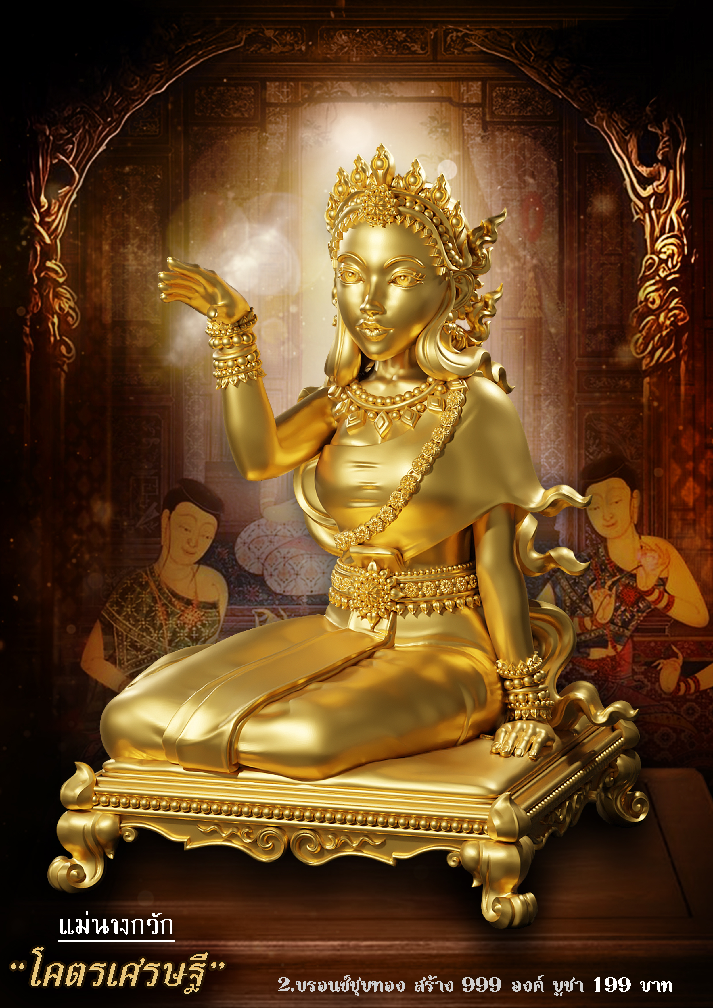 แม่นางกวักจิ๋ว โคตรเศรษฐี(พระออกเดือนกรกฏาคม66)