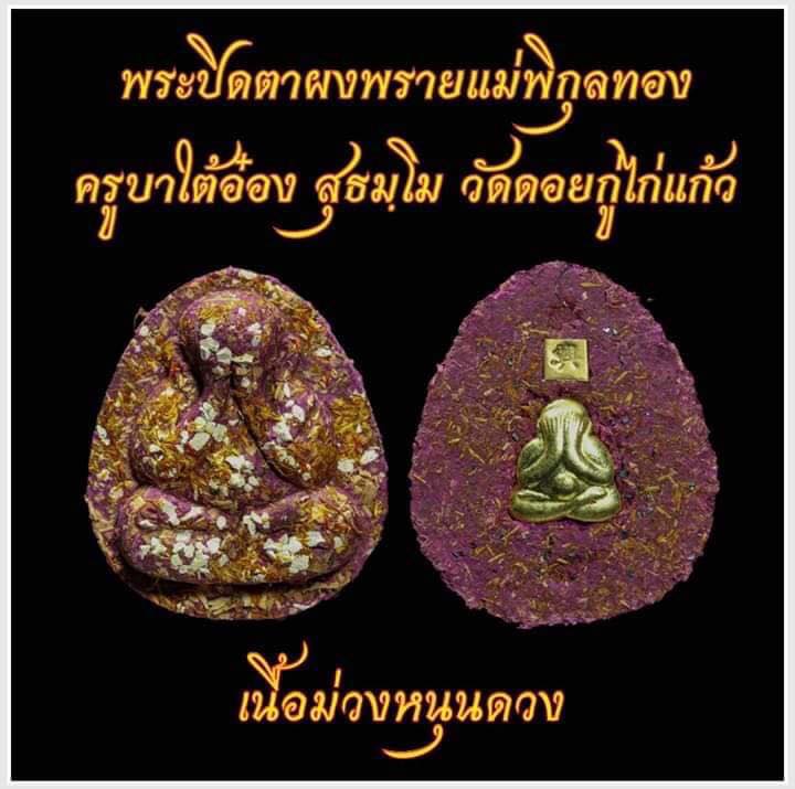 พระปิดตาผงพราย แม่พิกุลทอง ครูบาไต้อ๋อง วัดดอยกู่ไก่แก้ว ลุ้นเนื้อ