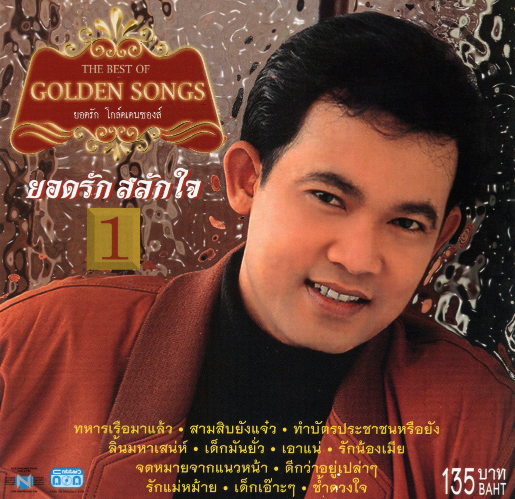 แผ่นซีดี เพลงไทย ยอดรัก สลักใจ (THE BEST OF GOLDEN SONGS 1 )