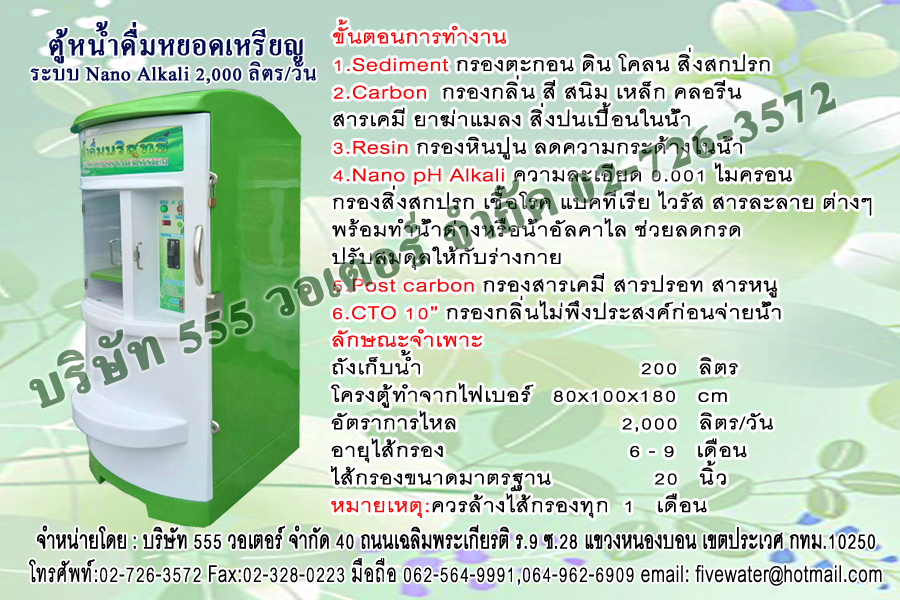 ตู้น้ำหยอดเหรียญ ระบบ NANO-PH Alkali 2000 ลิตร/วัน