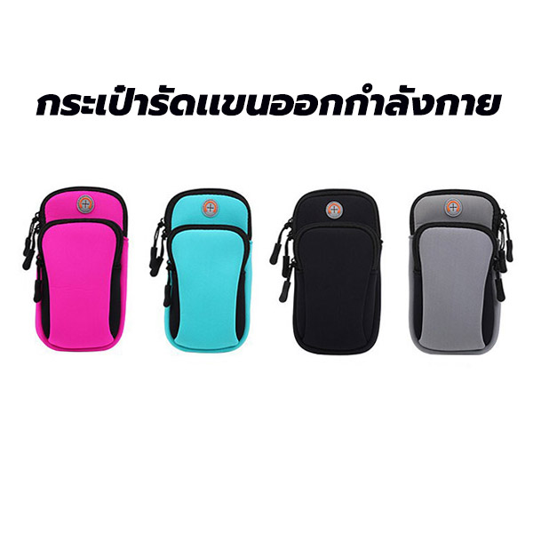 กระเป๋ารัดเเขน