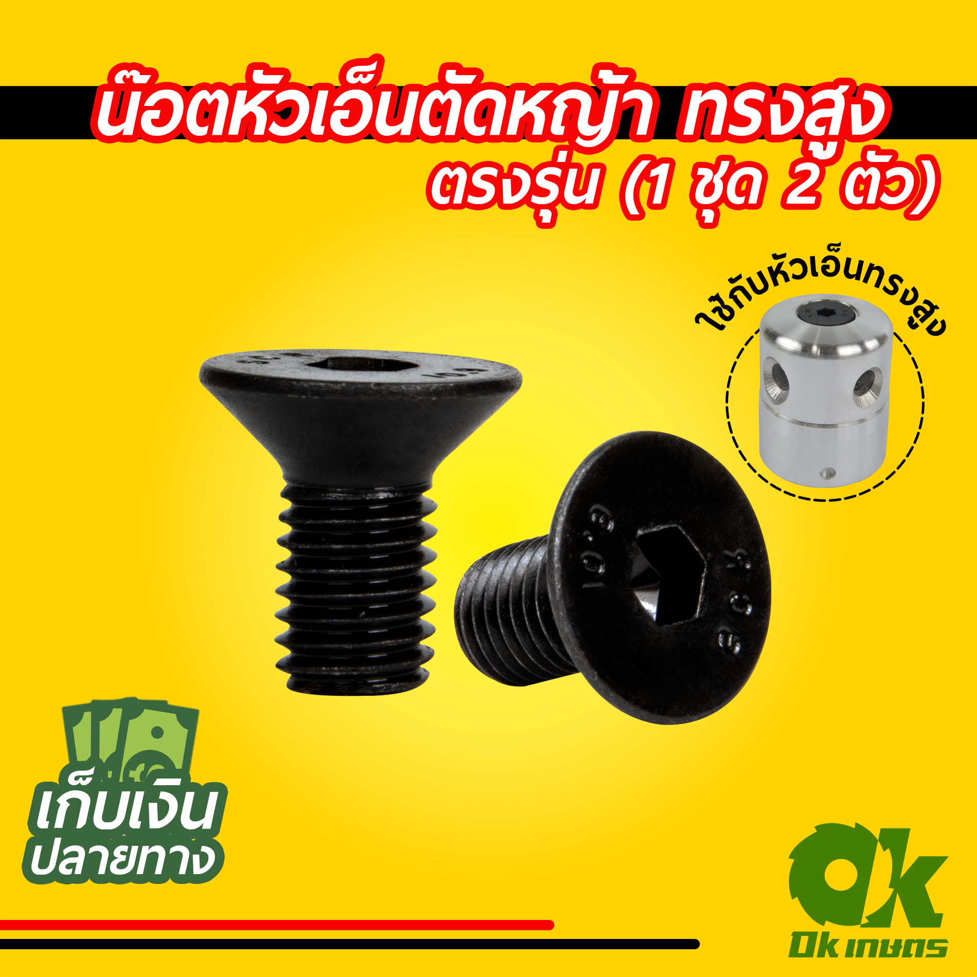 น๊อต น๊อตหัวเอ็นตัดหญ้าเครื่องตัดหญ้า ทรงสูง ตรงรุ่น น็อต น้อต