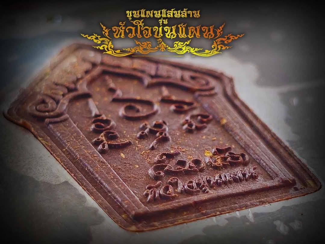 เปิดจอง ขุนแผนแสนล้าน รุ่น หัวใจขุนแผน พระปลุกเสก 2 พฤกษภาคม 2568