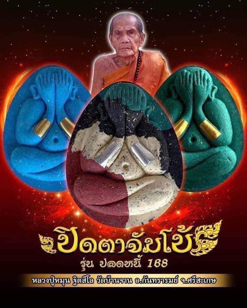 พระปิดตาจัมโบ้ รุ่นปลดหนี้ 168 หลวงปู่หมุน ฐิตสีโล วัดบ้านจาน อ.กันทรารมย์ จ.ศรีสะเกษ ปี2566 ยกลัง (พร้อมส่ง)
