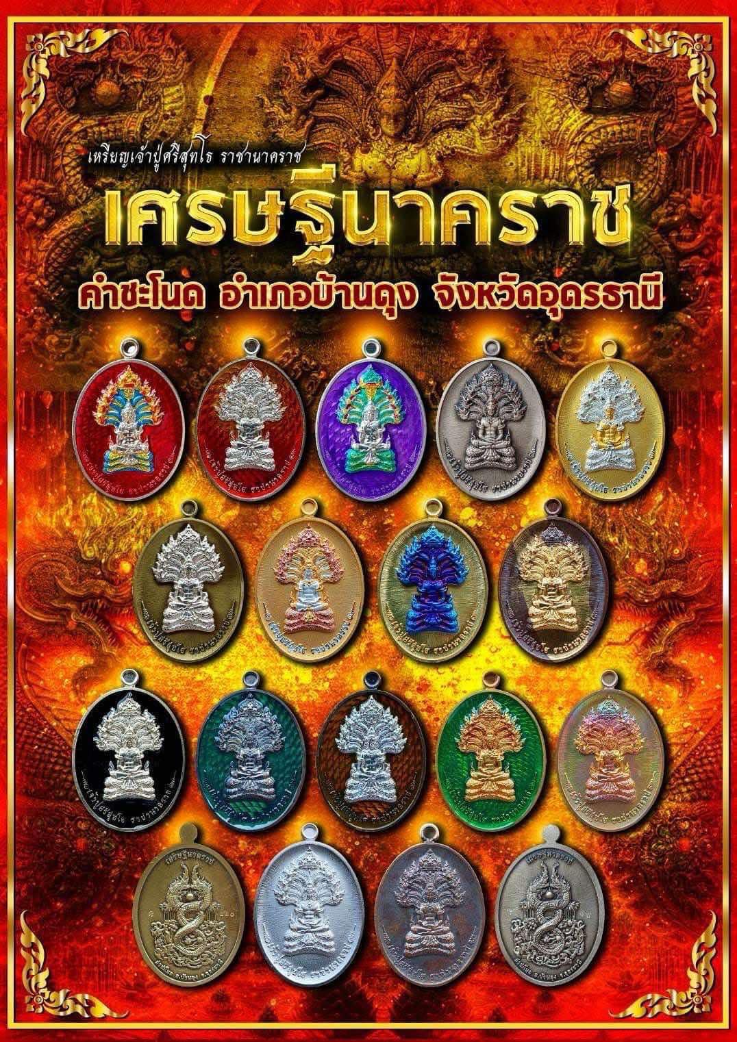 รุ่น เศรษฐีนาคราช กฐิน67 หลวงปู่ศิลา (พร้อมส่ง ยกลัง มี 5 รุ่นให้เลือก)