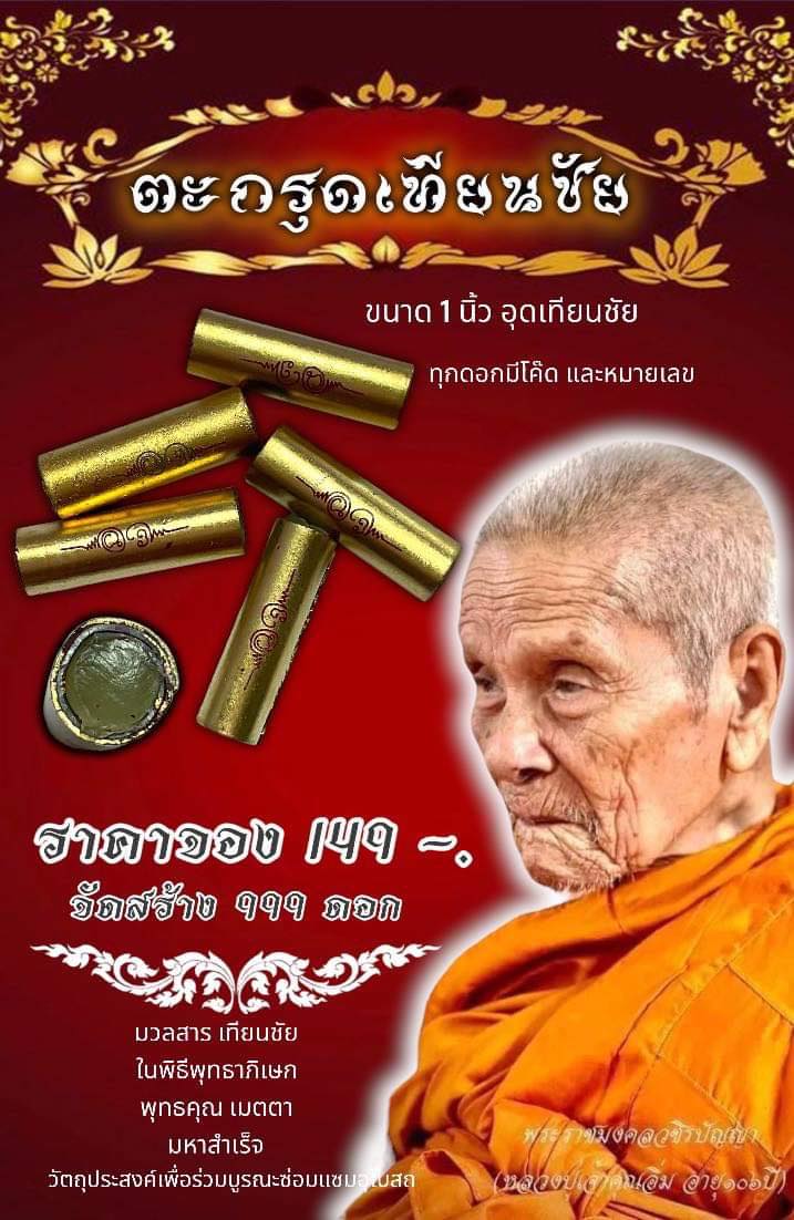 เปิดจอง ตะกรุดเทียนชัย พ่อท่านอิ่ม (ปลุกเสก 31/7/66)
