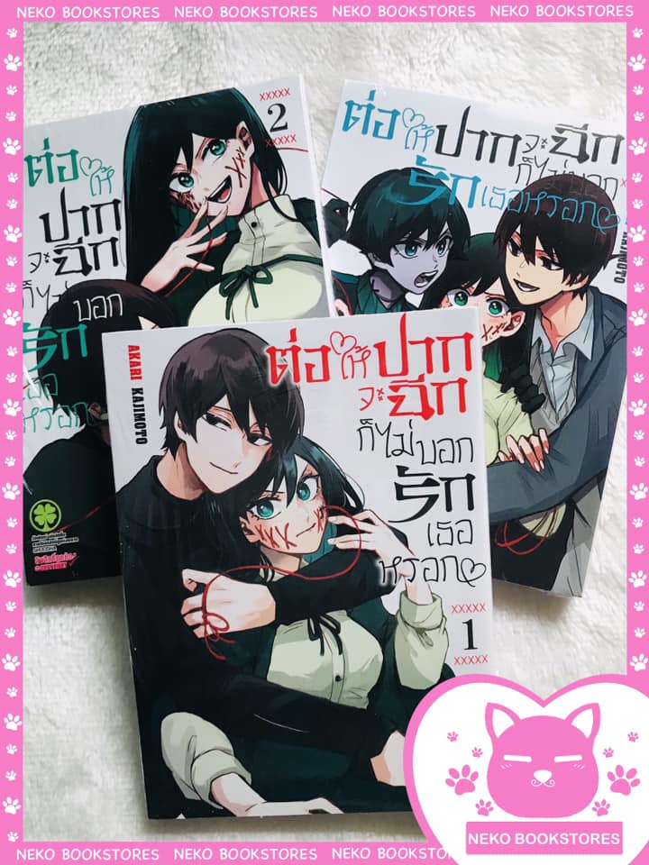 ต่อให้ปากจะฉีก ก็ไม่บอกรักเธอหรอก เล่ม 1 - 3