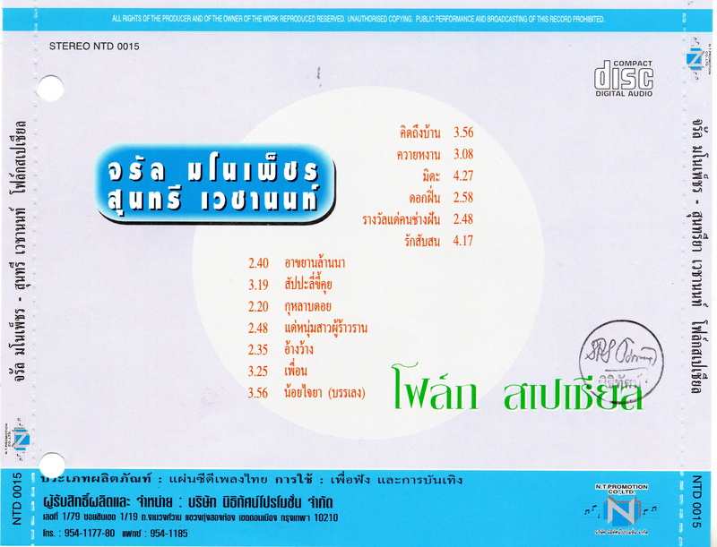 แผ่นซีดี เพลงไทย จรัล-สุนทรี '' โฟล์ก สเปเชียล ''