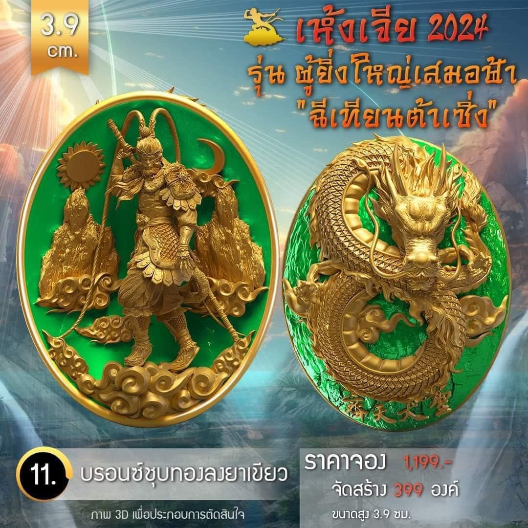 เหรียญอากงเห้งเจีย รุ่น ผู้ยิ่งใหญ่เสมอฟ้า (ฉีเทียนต้าเซิ่ง) เห้งเจีย 2024 (Wukong 2024) (พร้อมส่ง ราคาหลังจอง)