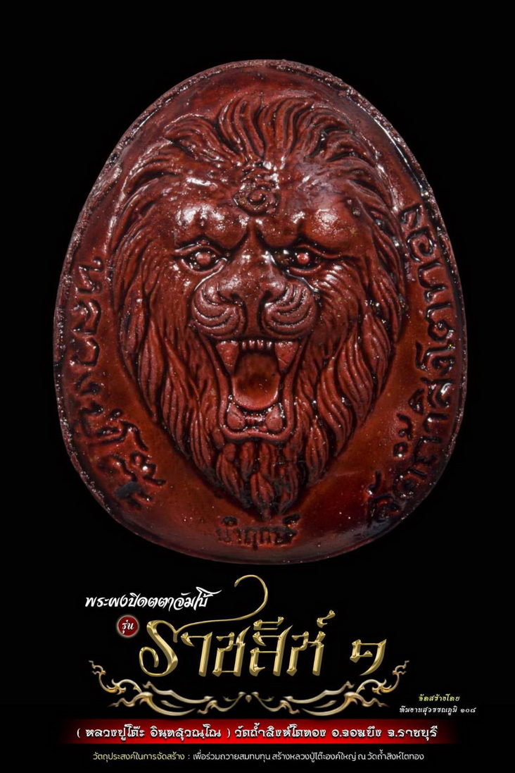 พระผงปิดตาจัมโบ้ ราชสีห์๑