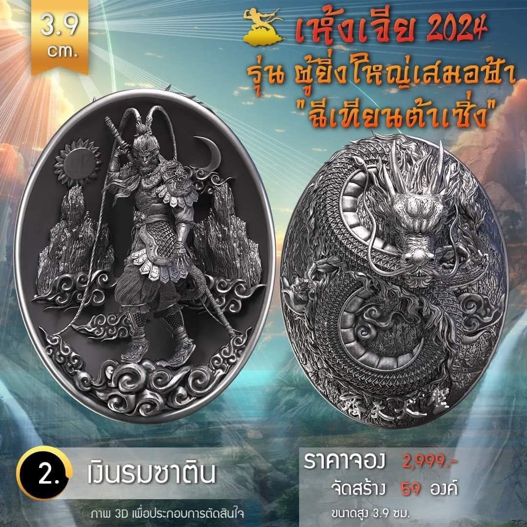 เหรียญอากงเห้งเจีย รุ่น ผู้ยิ่งใหญ่เสมอฟ้า (ฉีเทียนต้าเซิ่ง) เห้งเจีย 2024 (Wukong 2024) (พร้อมส่ง ราคาหลังจอง)