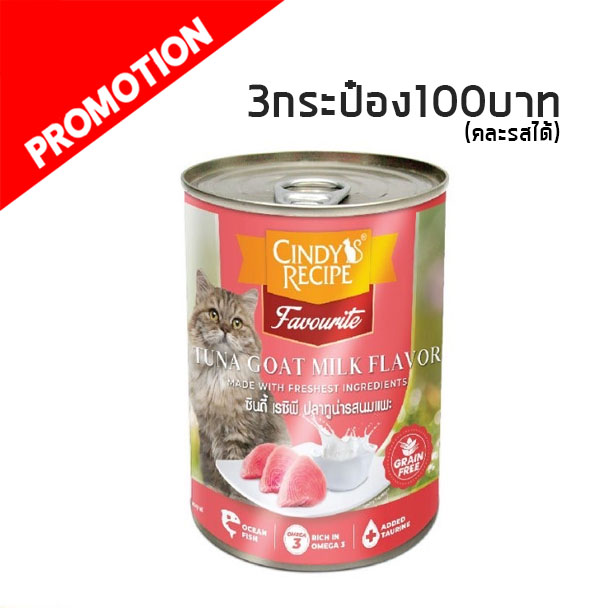 Cindy Recipe ปลาทูน่ารสนมแพะ 400 g.
