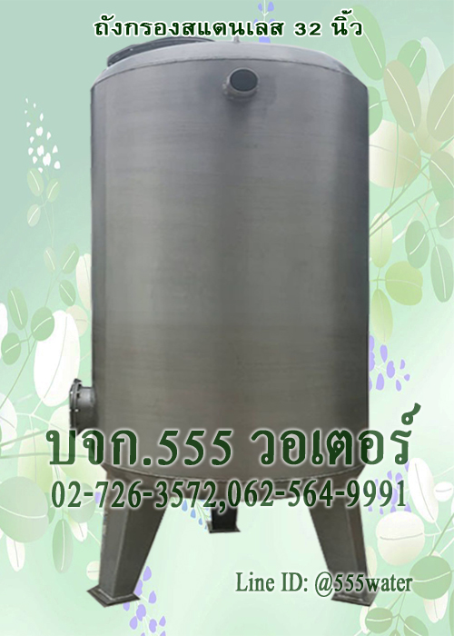 ถังกรองสแตนเลส 32 นิ้ว (ถังเปล่า)