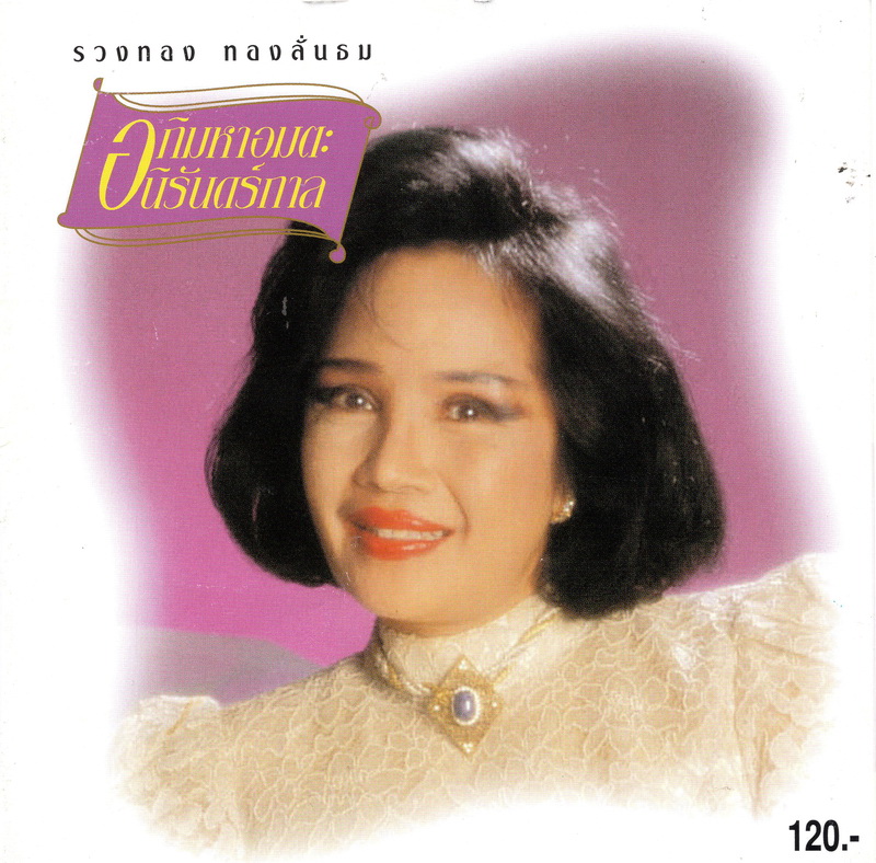 แผ่นซีดี เพลงไทย รวงทอง ทองลั่นธม '' อภิมหาอมตะนิรันดร์กาล''