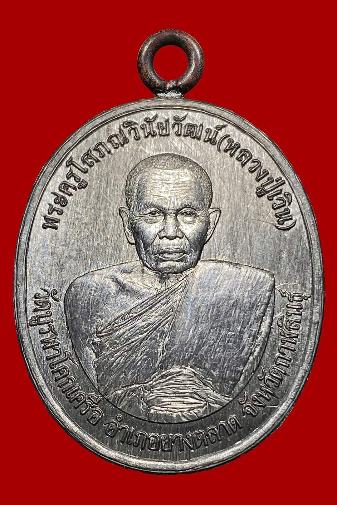 เหรียญเมตตายอดบารมี หลวงปู่เวิน(พร้อมส่ง)