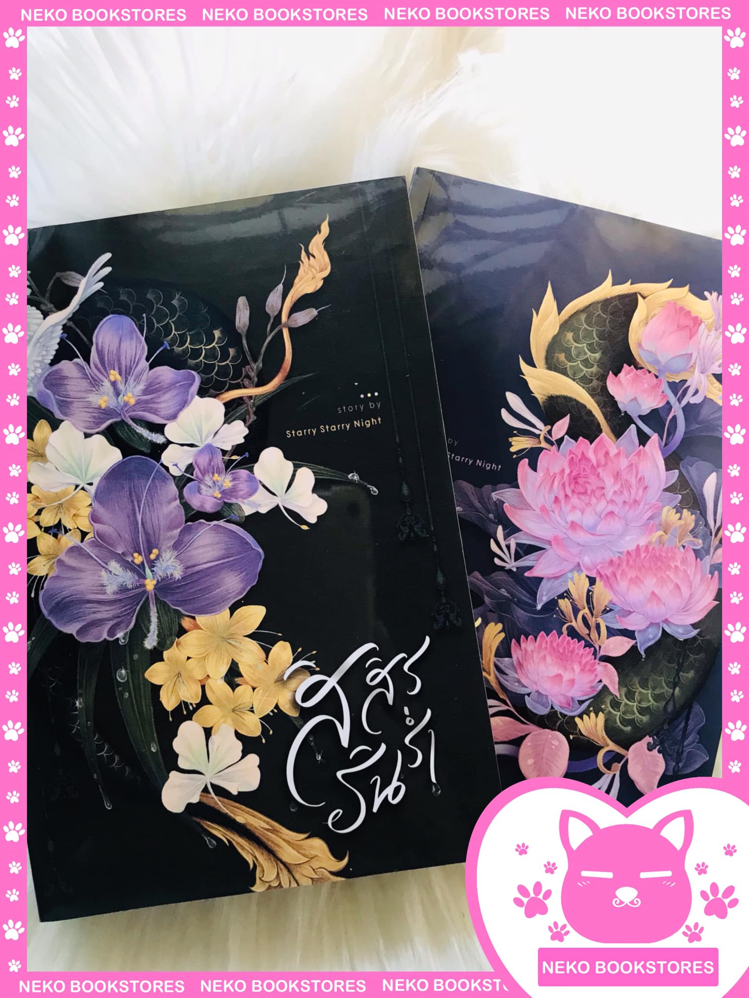 สิสิรรินร่ำ 2 เล่มจบ