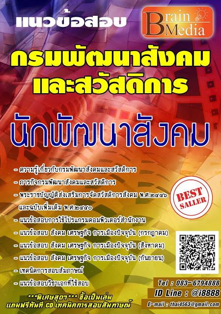 โหลดแนวข้อสอบ นักพัฒนาสังคม กรมพัฒนาสังคมและสวัสดิการ