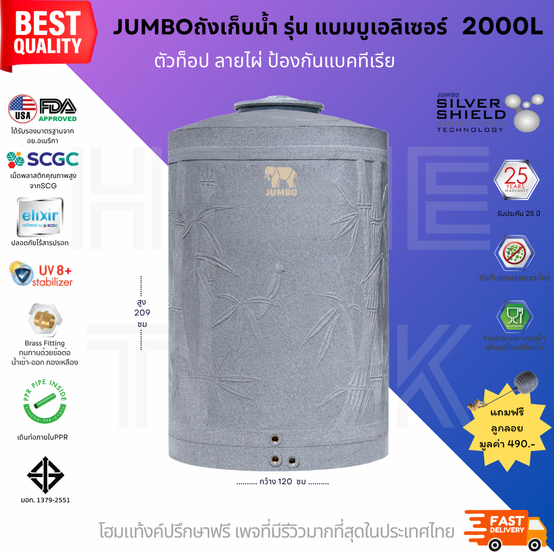 ถังเก็บน้ำบนดิน รุ่นแบมบู (bambu) 2000ลิตร ป้องกันแบคทีเรีย ส่งฟรี กทม/ปริมณฑล รับประกันศูนย์ ถูกกว่าห้าง