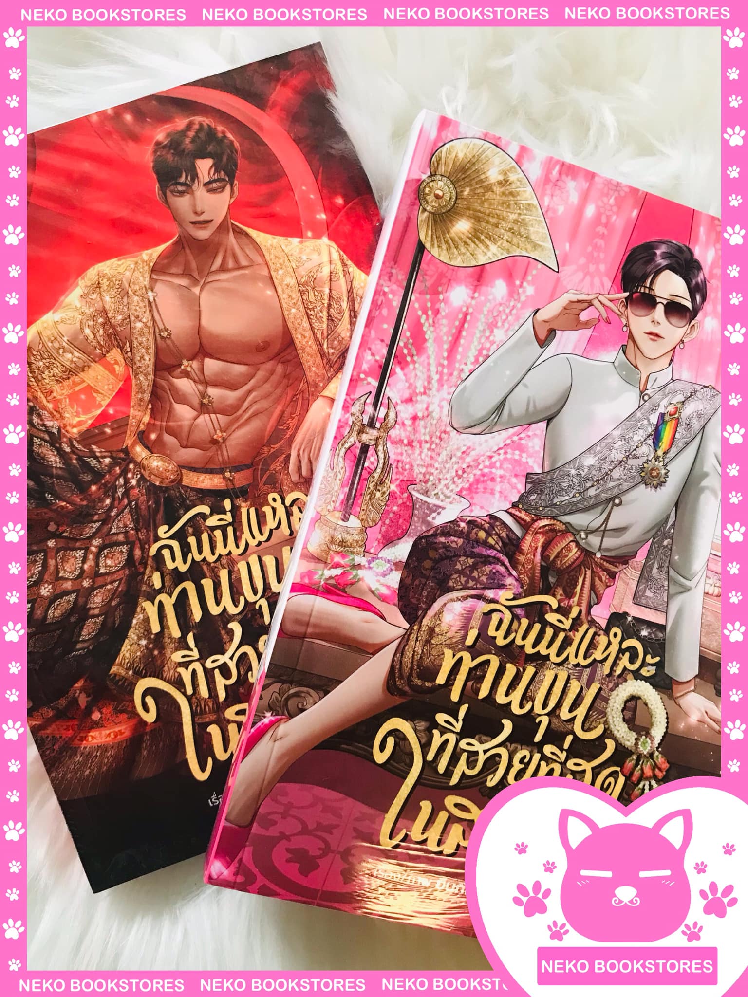 ฉันนี่แหละท่านขุนที่สวยที่สุดในสยาม เล่ม 1 (รอบพิมพ์ 3) + เล่ม 2 (รอบพิมพ์ 2)