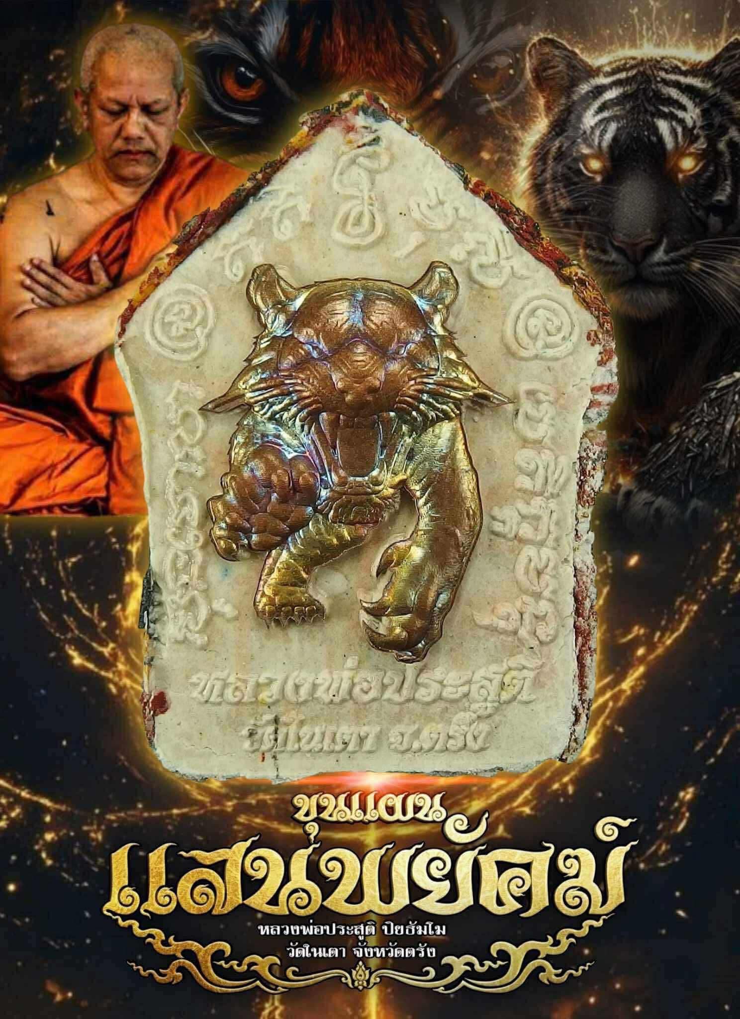 ขุนแผนแสนพยัคฆ์ พระยกลัง 1 ลัง 50 องค์ ปลุกเสก 17/8/68