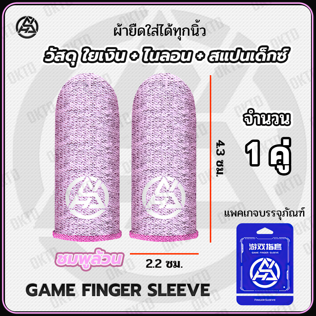 GAME FINGER SLEEVE ถุงนิ้วเล่นเกมมือถือ 1คู่ เล่นได้ทุกเกม (GFS silver fiber 24PIN) ของแท้ 100%