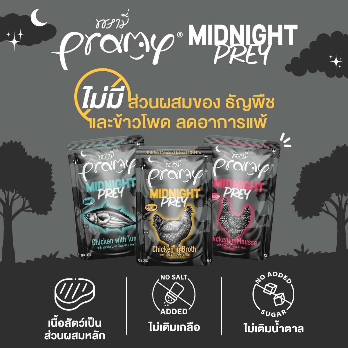 Pramy Midnight Prey MN5 ไก่มูส 80 กรัม
