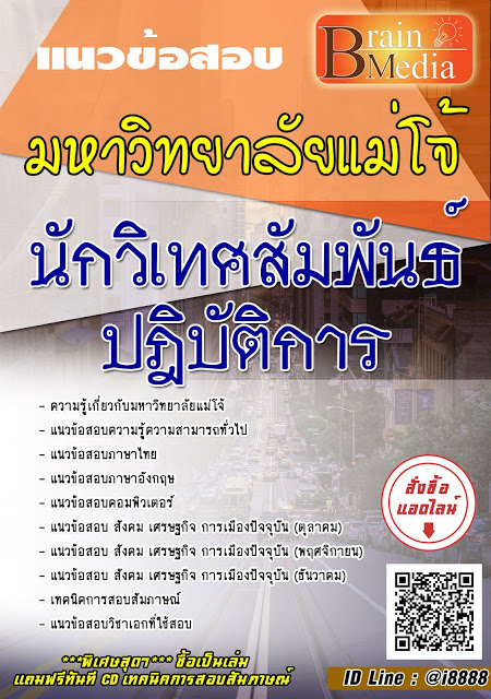 โหลดแนวข้อสอบ นักวิเทศสัมพันธ์ปฎิบัติการ มหาวิทยาลัยแม่โจ้