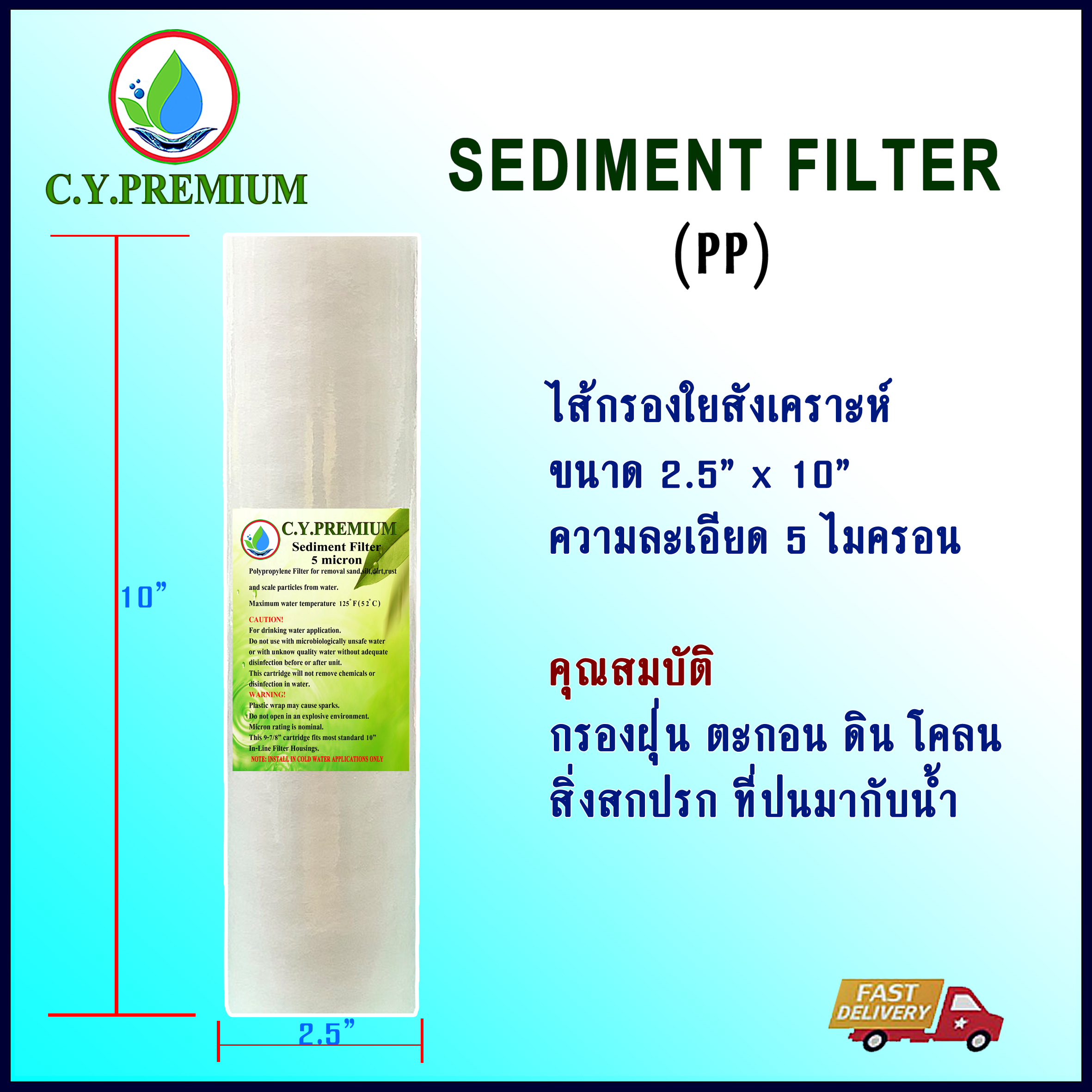 ไส้กรอง PP 10" 5 micron CY.PREMIUM