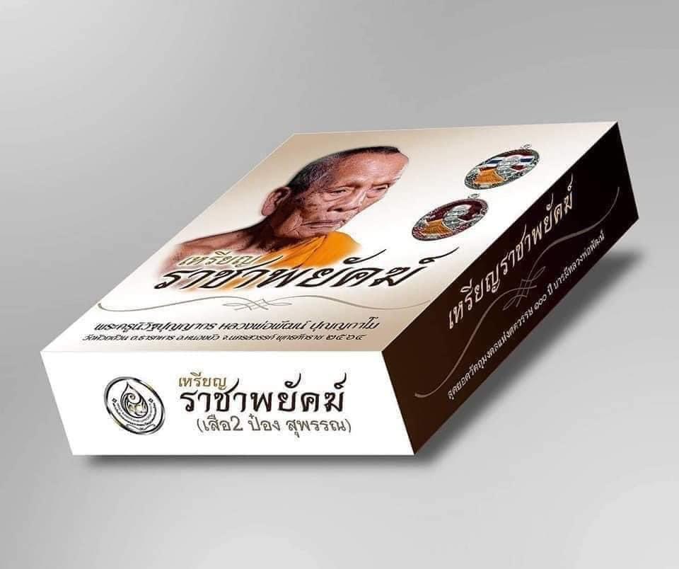 รุ่น ราชาพยัคฆ์ เสือ2 (ยกลัง)ไม่มีของแถม พร้อมส่ง