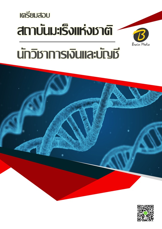 โหลดแนวข้อสอบ นักวิชาการเงินและบัญชี สถาบันมะเร็งแห่งชาติ