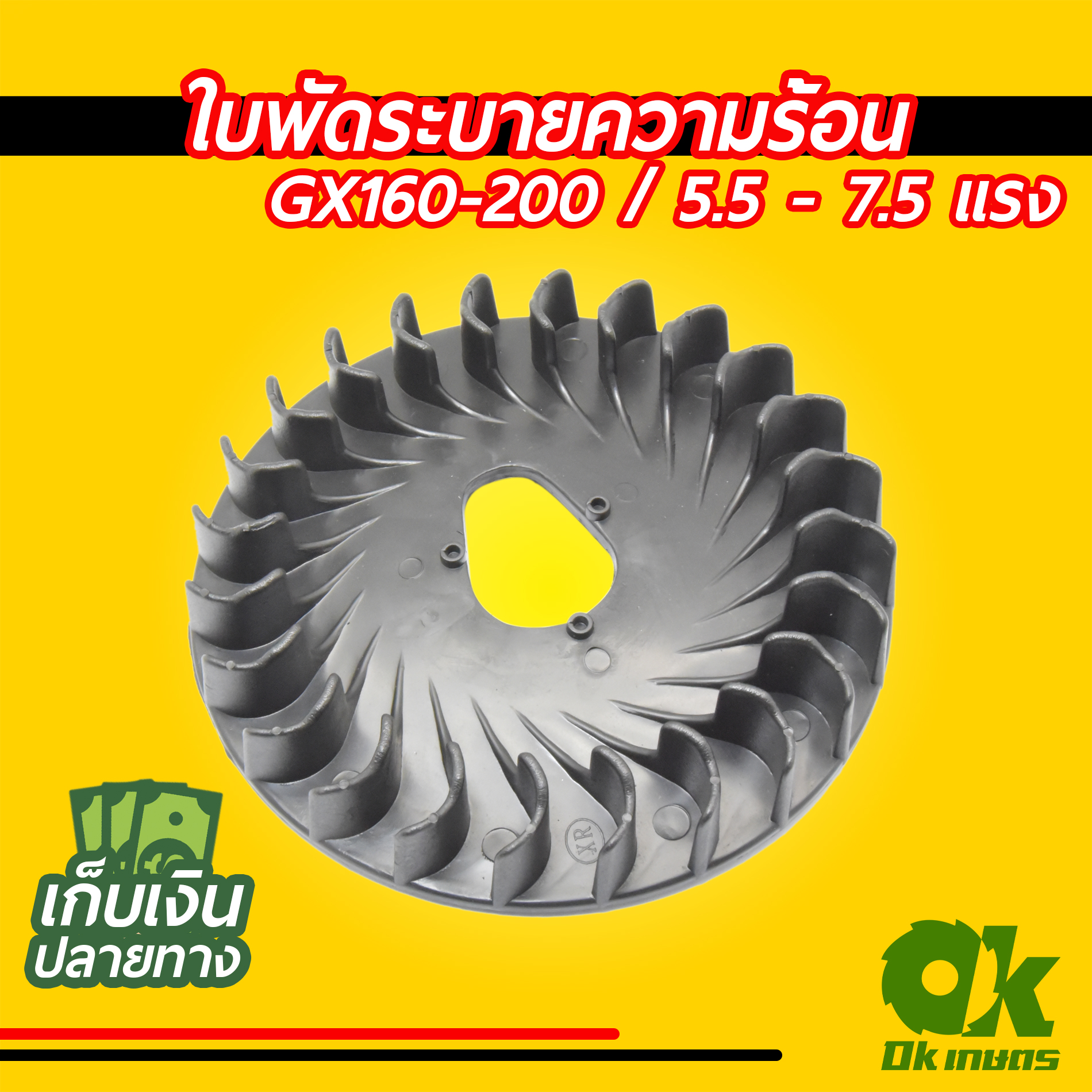 ใบพัดระบายความร้อน เครื่องยนต์เบนซิน GX160-200 5.5-7.5 แรง ปั้มน้ำ เครื่องสูบน้ำ