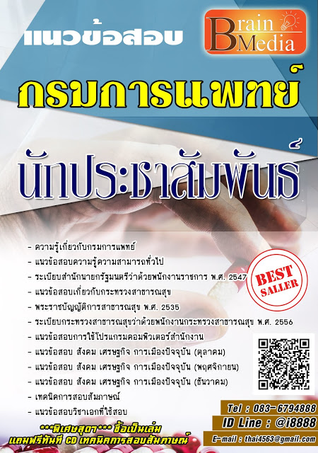 โหลดแนวข้อสอบ นักประชาสัมพันธ์ กรมการแพทย์