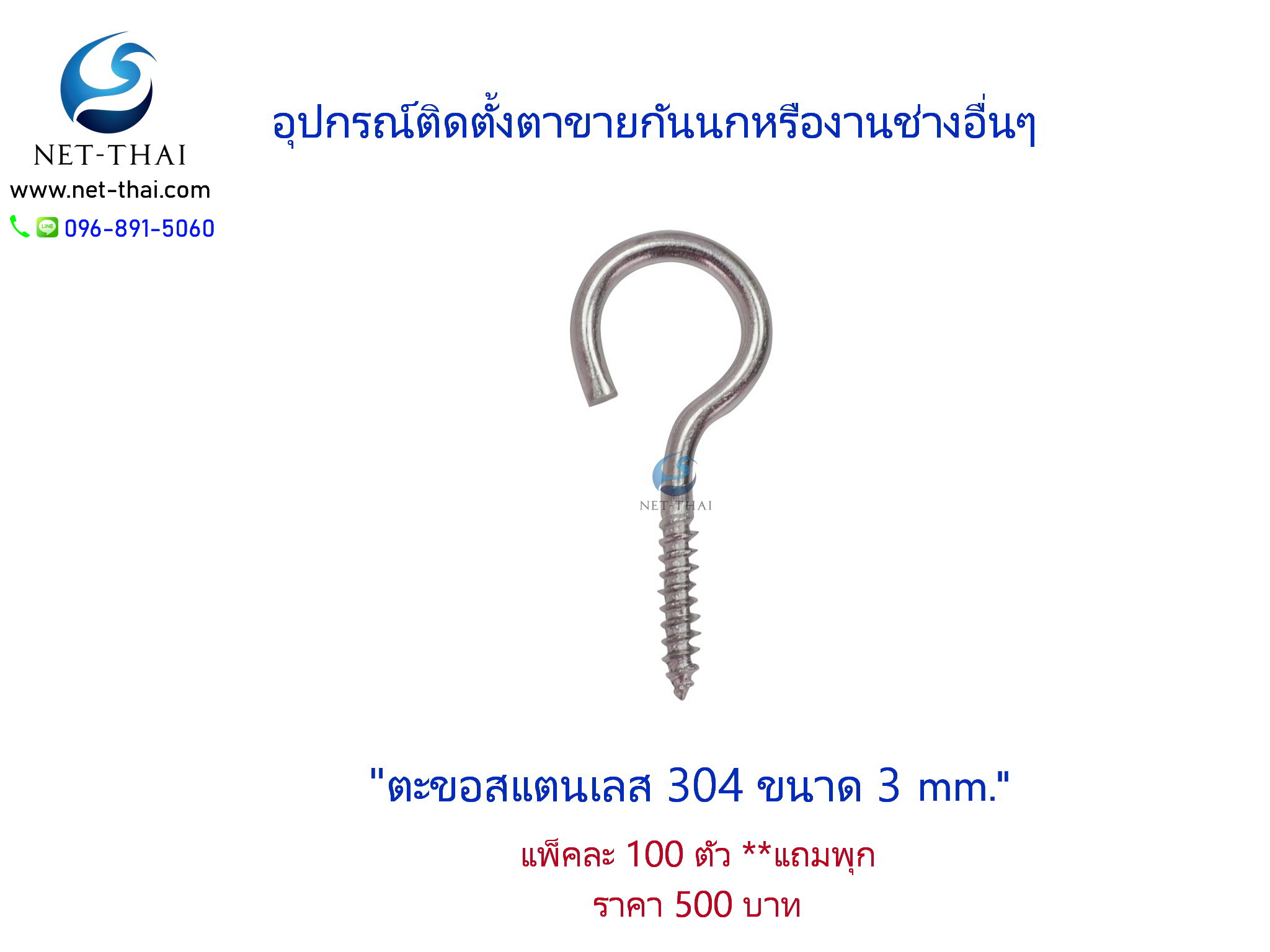 ตะขอะสแตนเลส 304👍อย่างดี ขนาด 3 mm. **แถมพุก