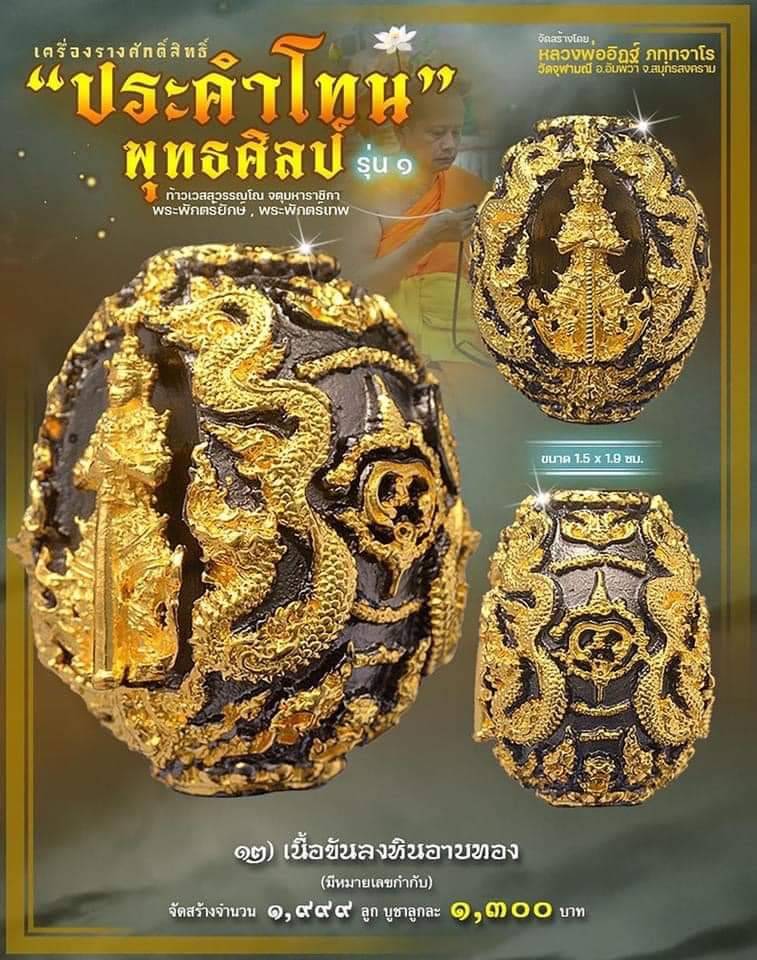 ประคำโทน 12.เนื้อขันลงหินอาบทอง