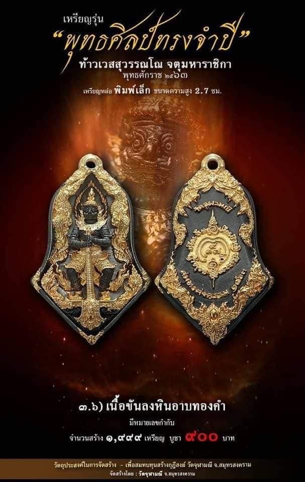 เปิดจอง รุ่น จำปีพุทธศิลป์ วัดจุฬามณี