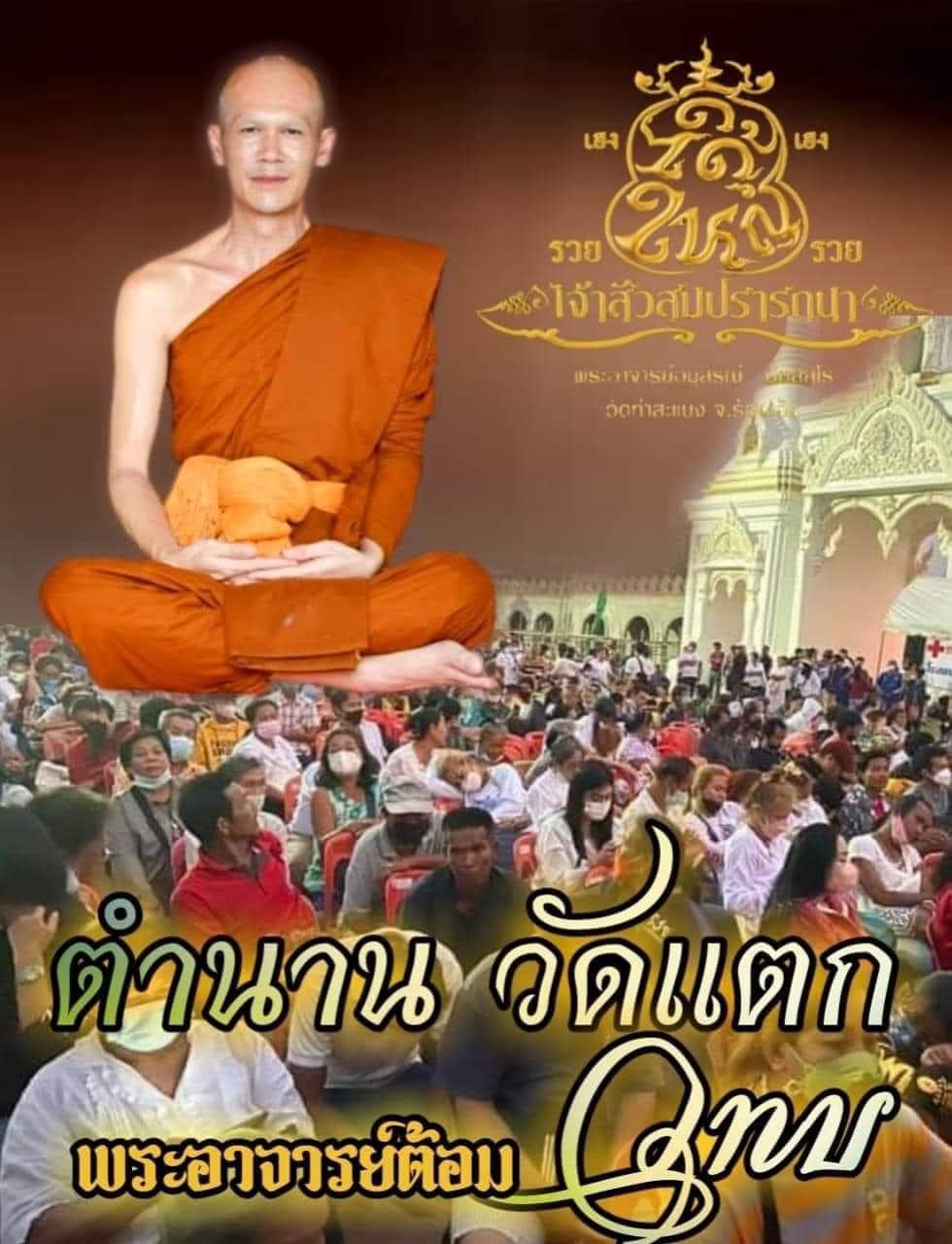 เหรียญเจ้าสัว สมปรารถนา วัดท่าตะแบง จ. ร้อยเอ็ด(พร้อมส่ง)