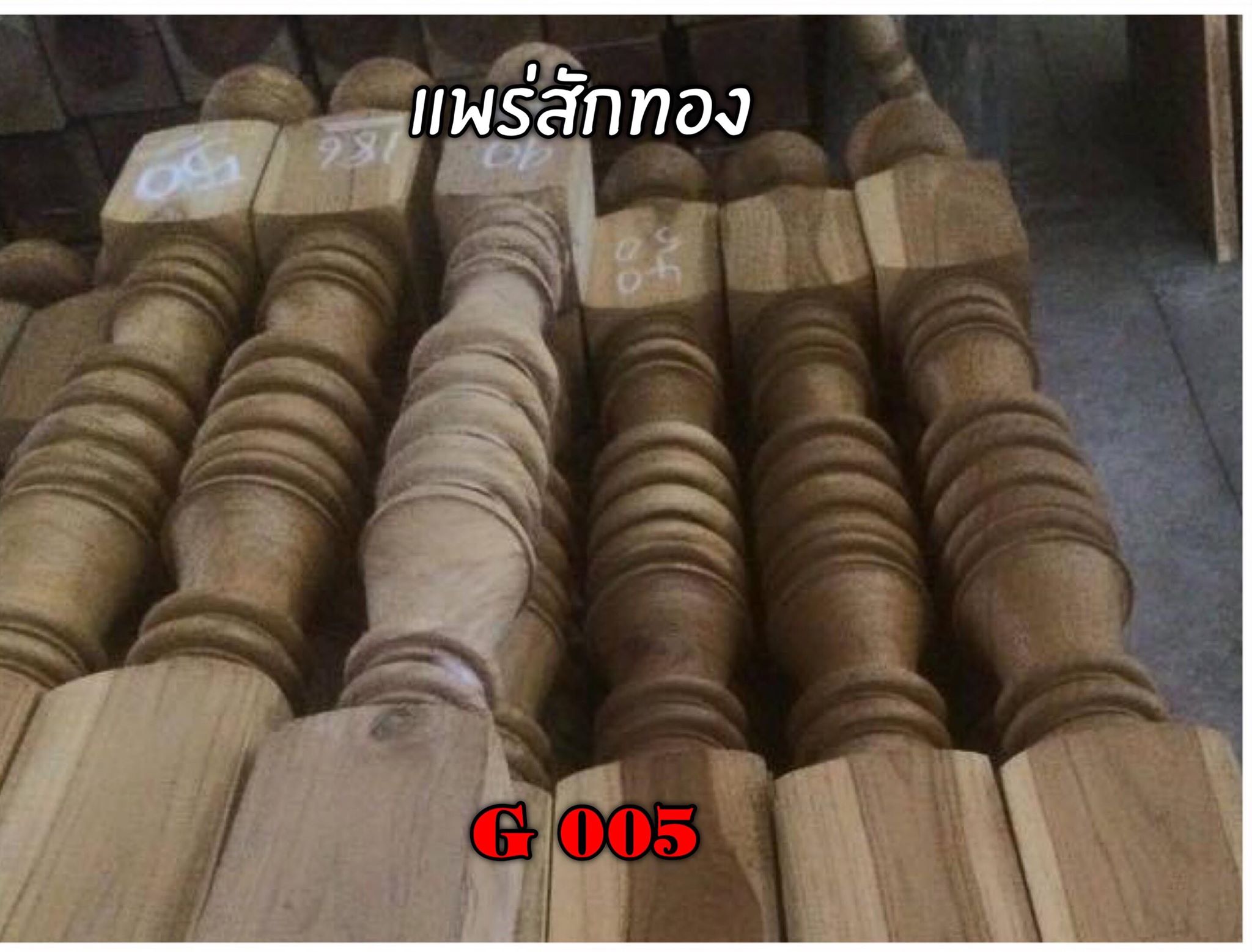 บันไดไม้สัก ราวบันไดไม้สัก ลูกนอนบันไดไม้สัก,