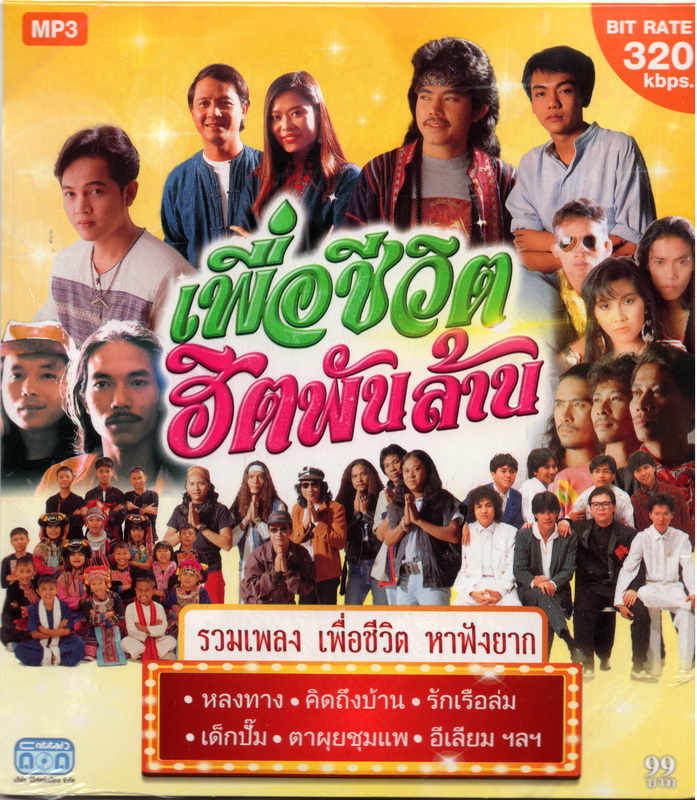 CD MP3 เพื่อชีวิต ฮิต พันล้าน ชุดที่ 1