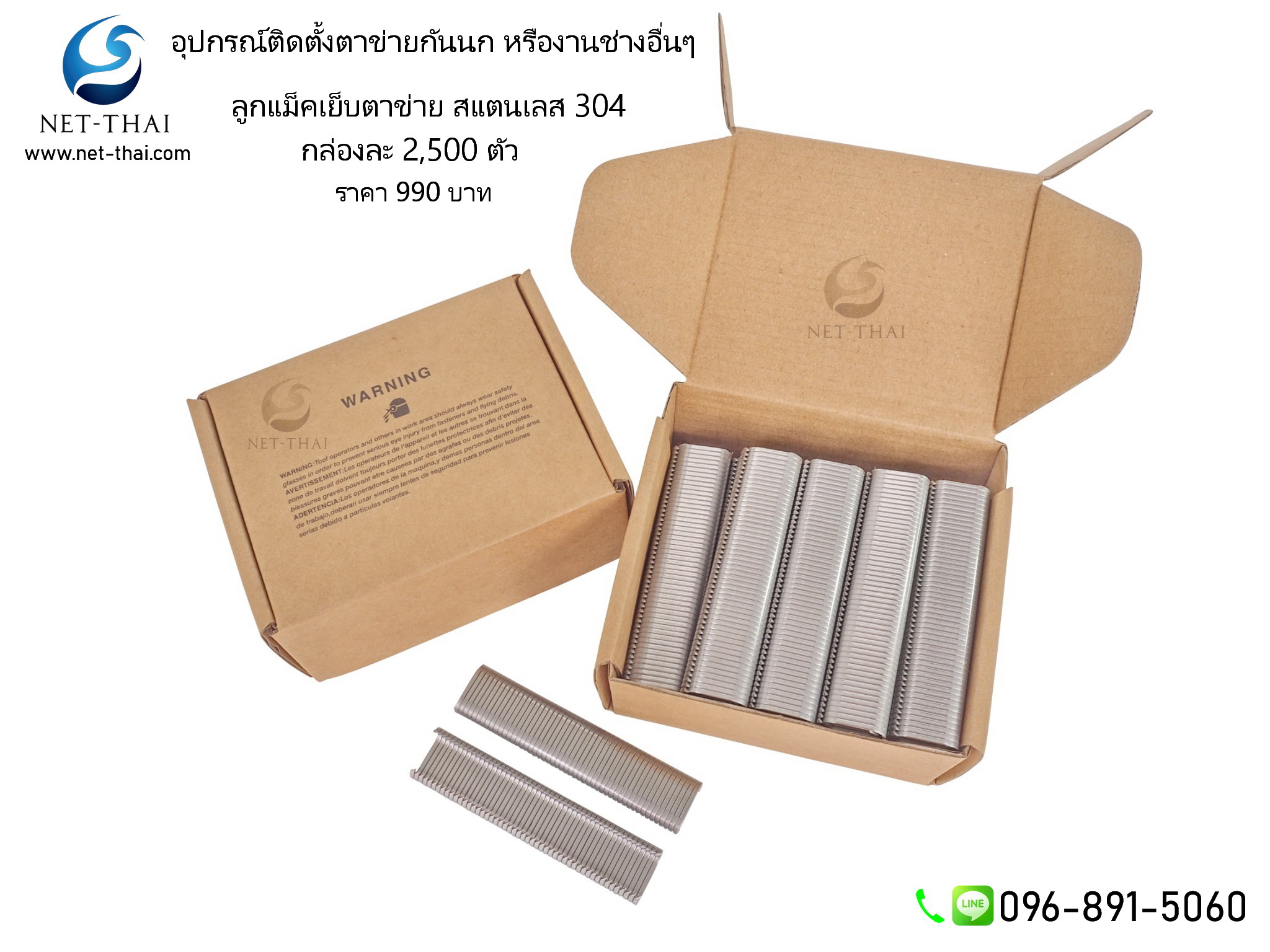 ลูกแม็กสแตนเลส 304 เย็บตาข่ายกันนก👍อย่างดี (จำนวน 2,500 ตัว/กล่อง)