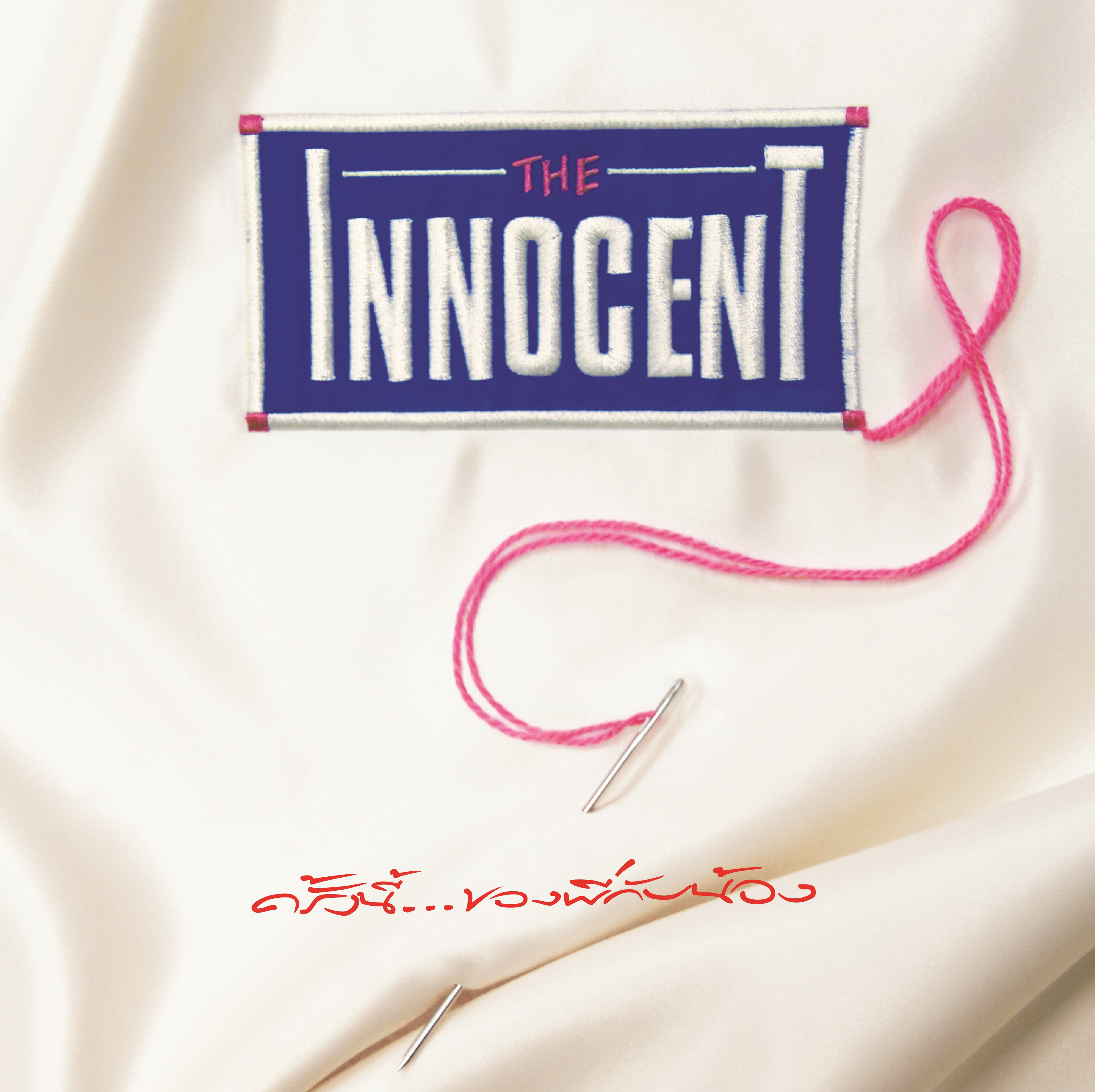 แผ่นเสียง The Innocent ครั้งนี้ของพี่กับน้อง (White Vinyl)