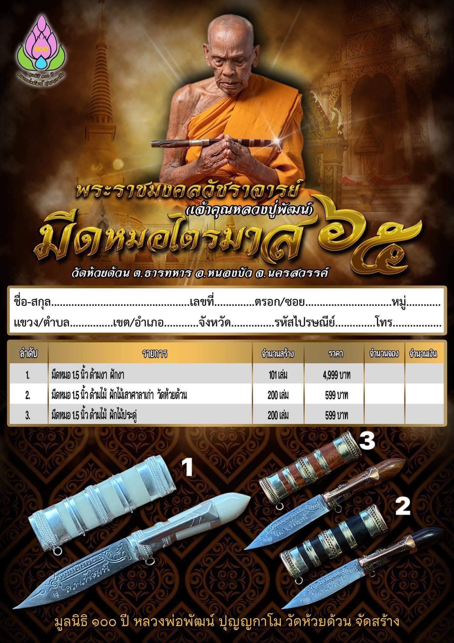 มีดหมอไตรมาส 65ขนาด 1.5 นิ้ว หลวงพ่อพัฒน์ วัดห้วยด้วน