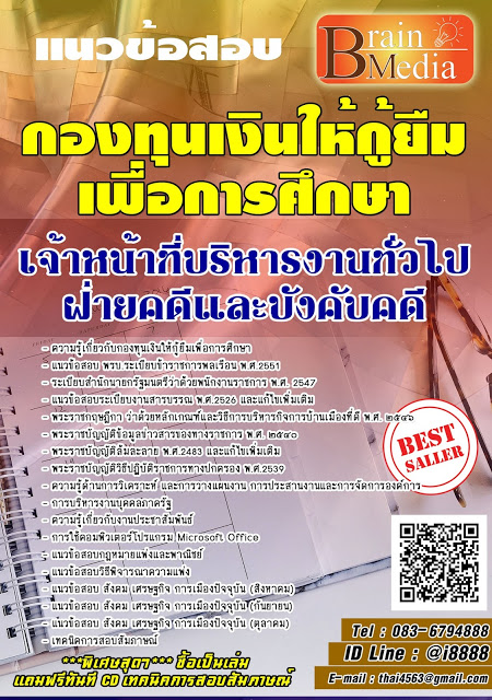 โหลดแนวข้อสอบ เจ้าหน้าที่บริหารงานทั่วไป ฝ่ายคดีและบังคับคดี กองทุนเงินให้กู้ยืมเพื่อการศึกษา